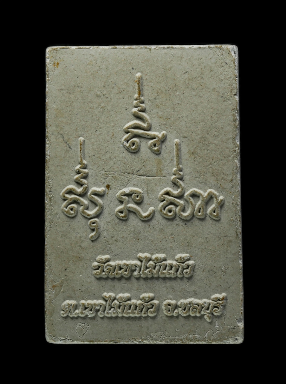 3Dec24 (60)p.jpg - พระสมเด็จ หลวงพ่อปั้น (พระครูรัตนาภินันท์)วัดเขาไม้แก้ว ต.เขาไม่แก้ว อ.บางละมุง จ.ชลบุรี เนื้อผงพุทธคุณ ผงว่าน | https://kamulet.in.th